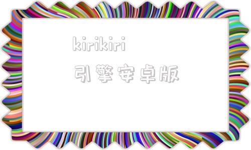 kirikiri引擎安卓版kirikiri模拟器电脑版