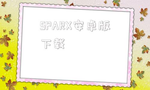 SPARX安卓版下载spacedesk安卓版下载中文
